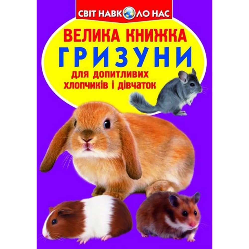 Велика книжка. Гризуни (українською мовою)