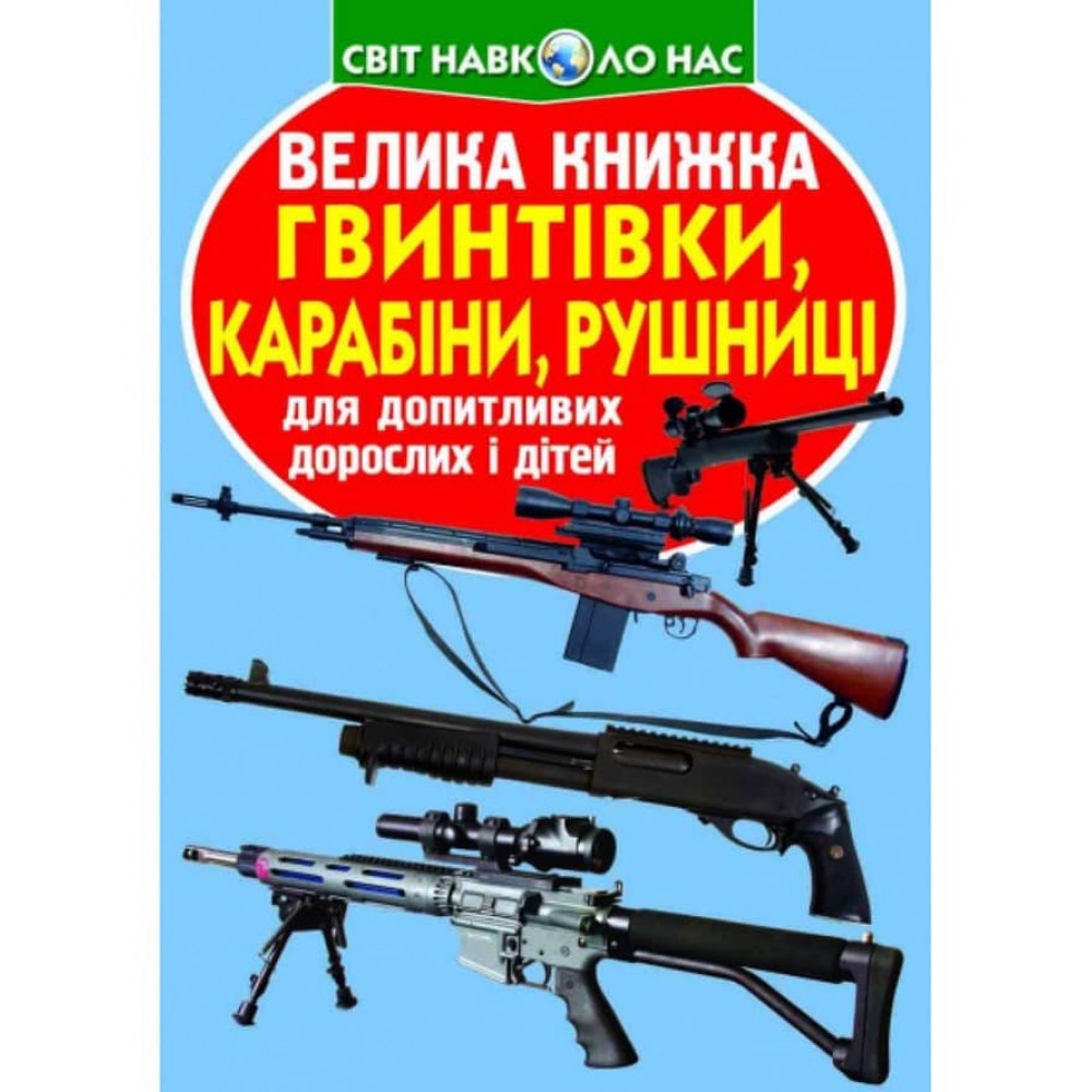 Велика книжка. Гвинтівки, карабіни, рушниці (українською мовою)
