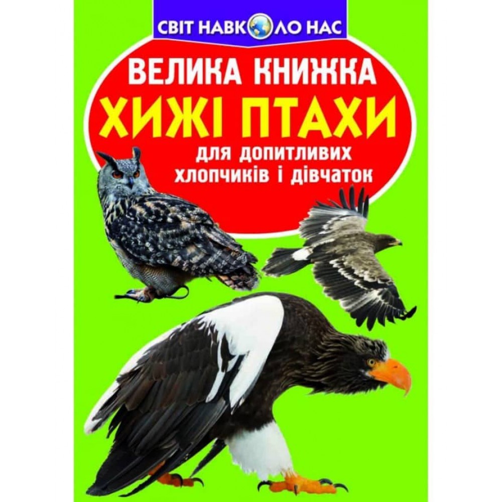 Велика книжка. Хижі птахи (українською мовою)