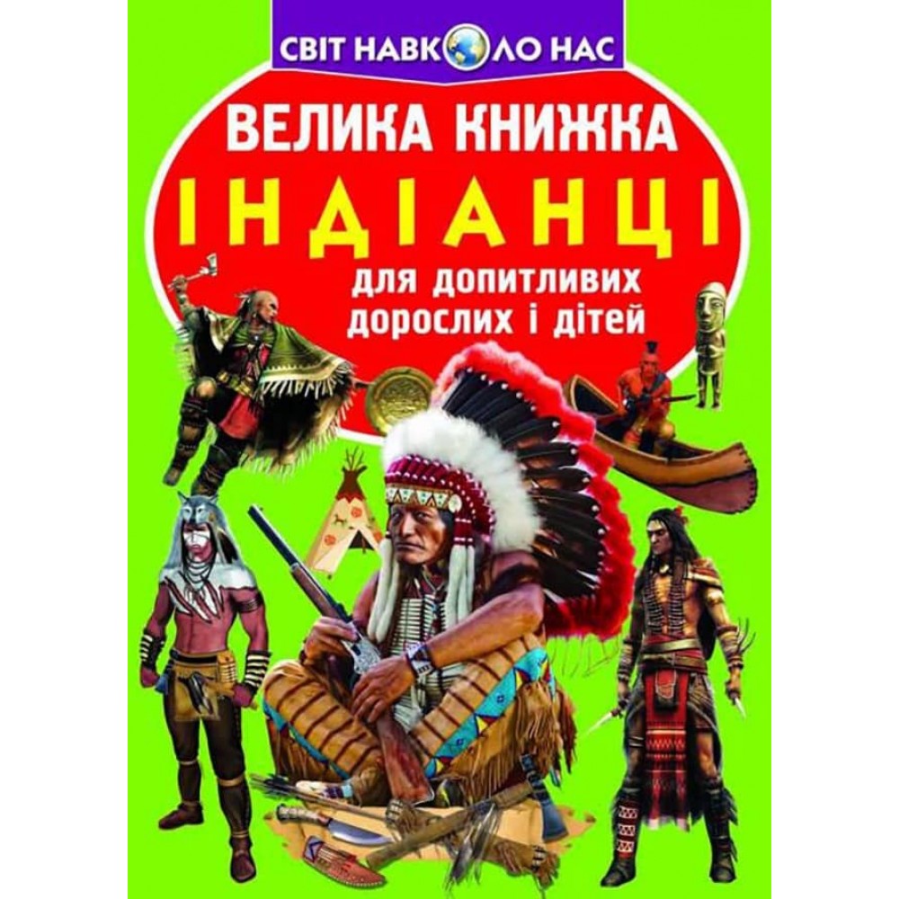 Велика книжка. Індіанці (українською мовою)