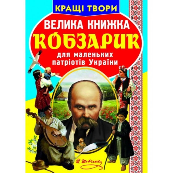 Велика книжка. Кобзарик (українською мовою)