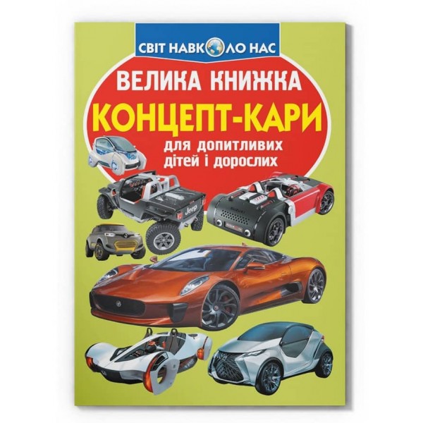 Велика книжка. Концепт-кари (українською мовою)