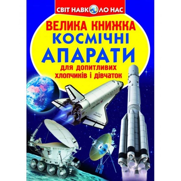 Велика книжка. Космічні апарати (українською мовою)