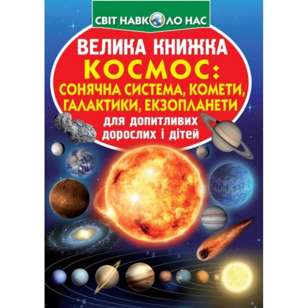 Велика книжка. Космос: сонячна система, комети, галактики, екзопланети (українською мовою)