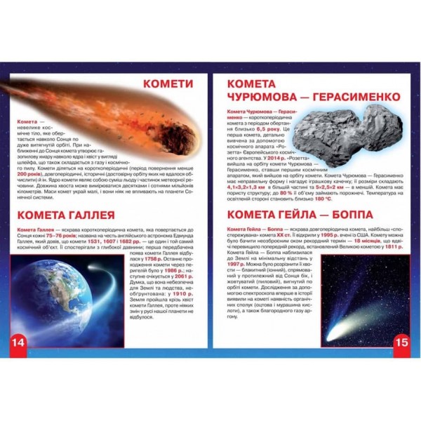 Велика книжка. Космос: сонячна система, комети, галактики, екзопланети (українською мовою)