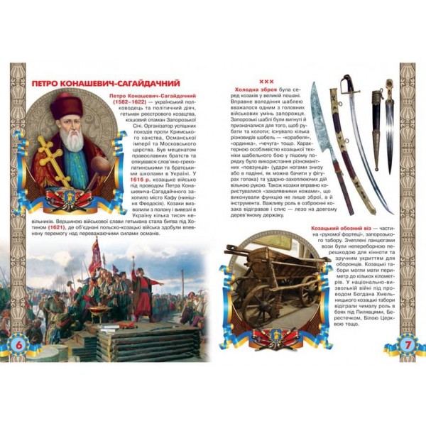 Велика книжка. Українське козацтво (українською мовою)