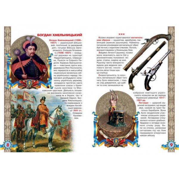 Велика книжка. Українське козацтво (українською мовою)