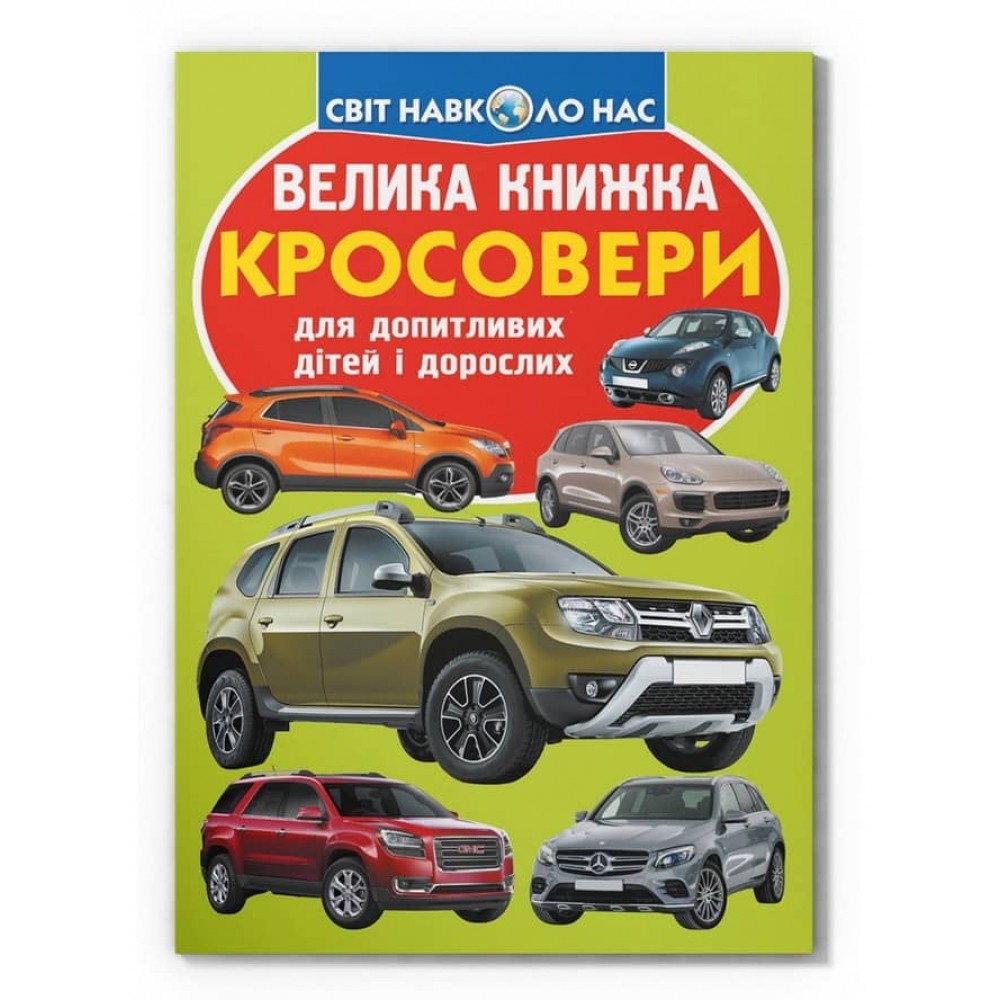 Велика книжка. Кросовери (українською мовою)