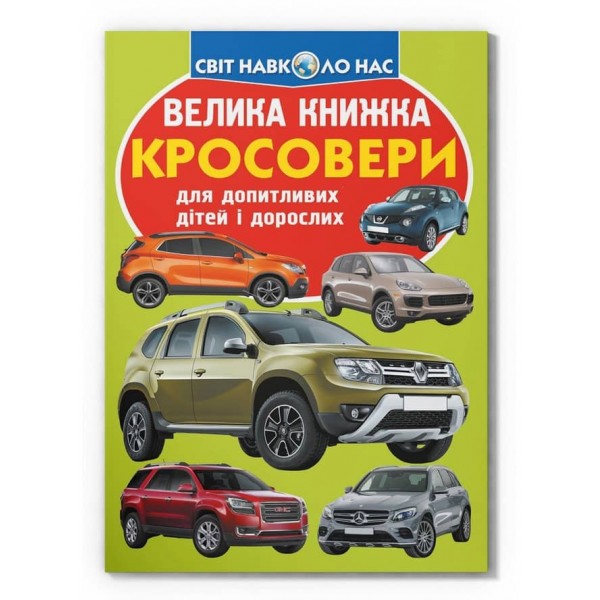 Велика книжка. Кросовери (українською мовою)