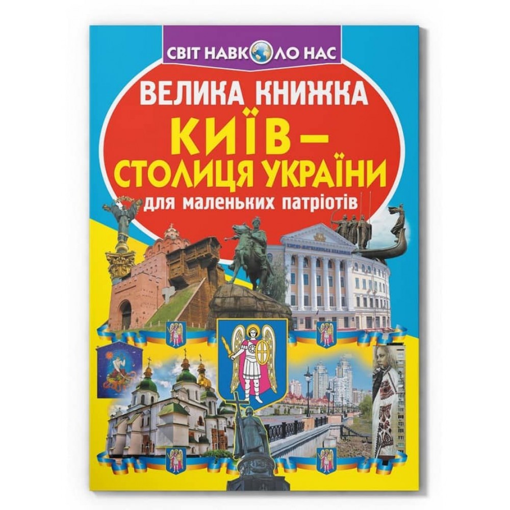 Велика книжка. Київ — столиця України (українською мовою)