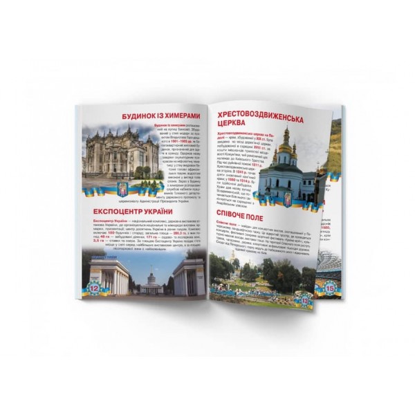 Велика книжка. Київ — столиця України (українською мовою)