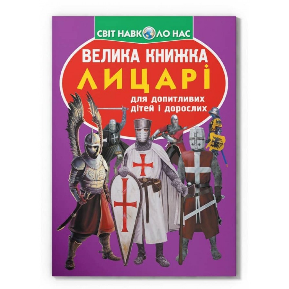 Велика книжка. Лицарі  (українською мовою)