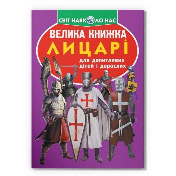 Велика книжка. Лицарі  (українською мовою)