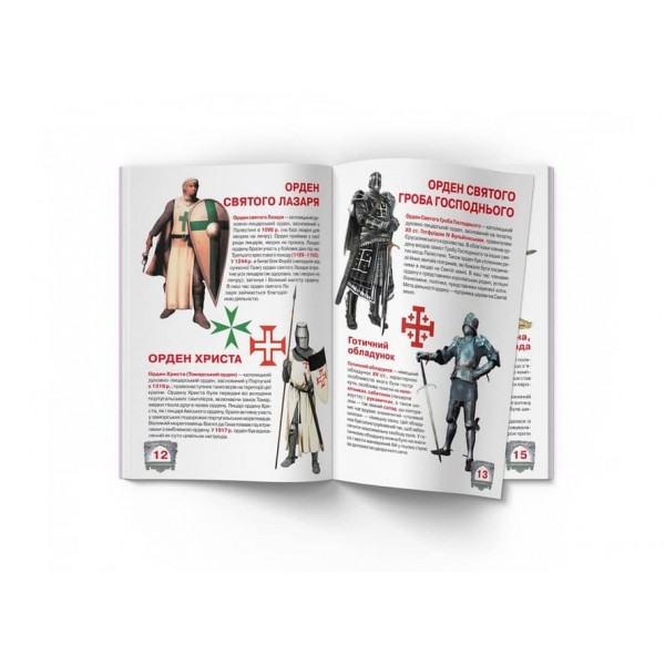 Велика книжка. Лицарі  (українською мовою)