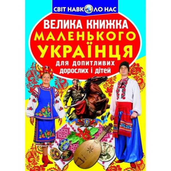 Велика книжка маленького українця (українською мовою)