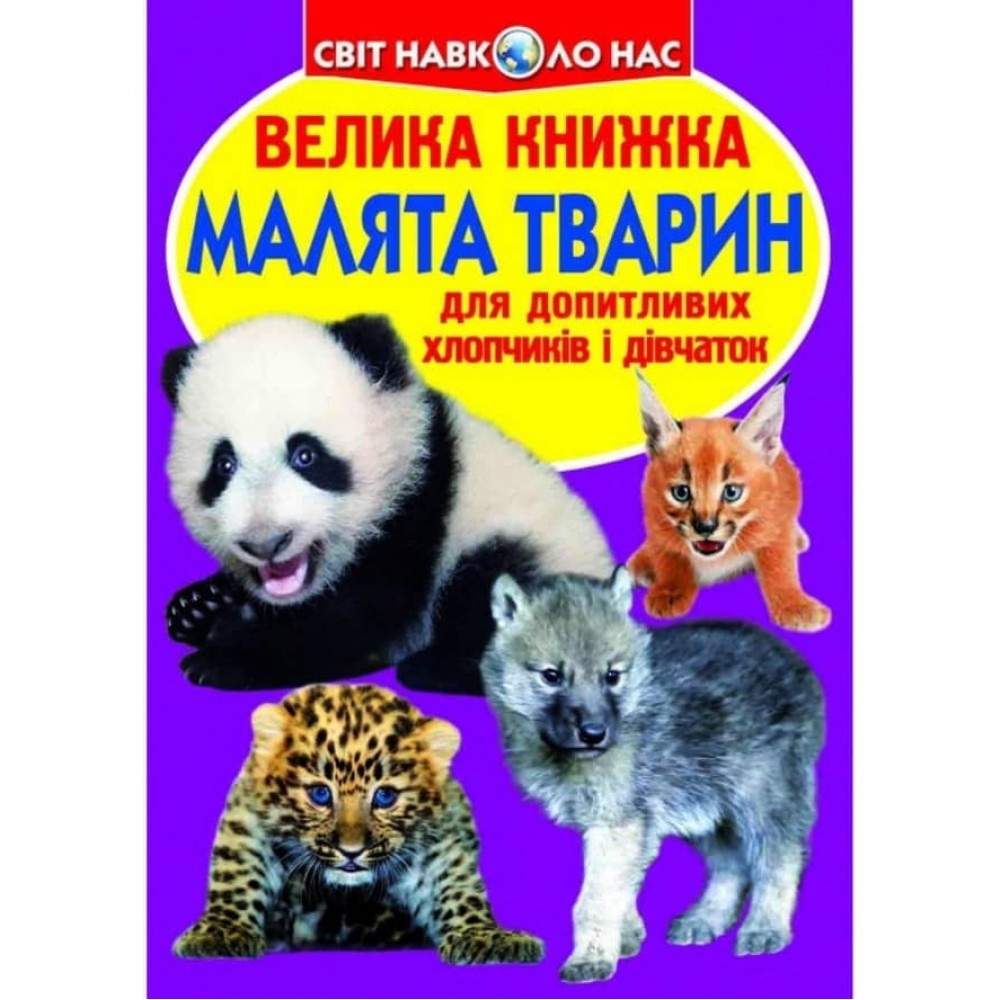 Велика книжка. Малята тварин (українською мовою)
