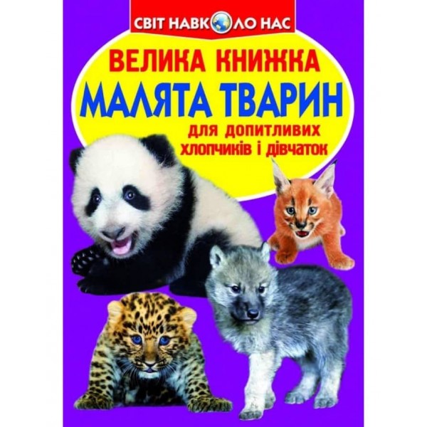 Велика книжка. Малята тварин (українською мовою)