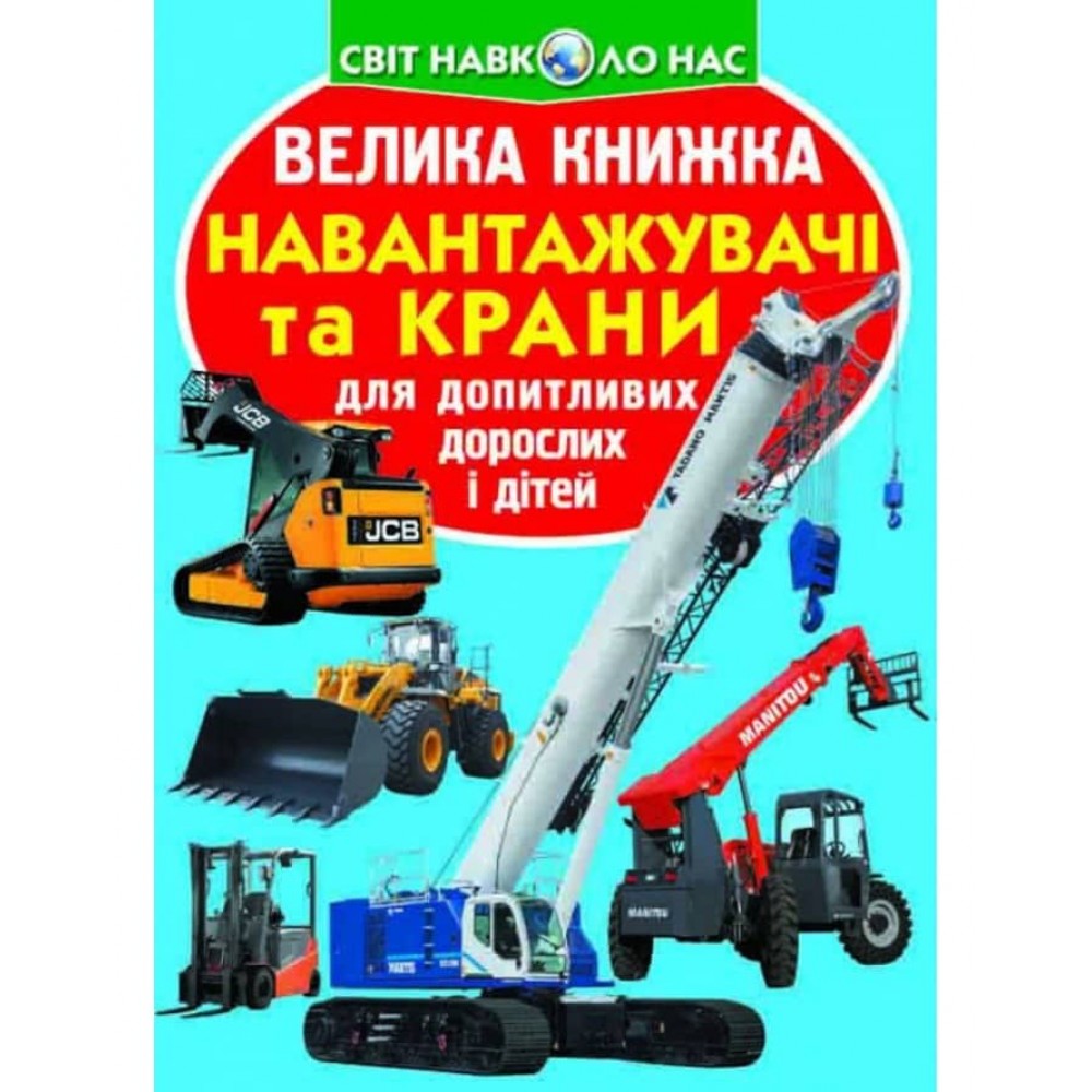 Велика книжка. Навантажувачі та крани (українською мовою)