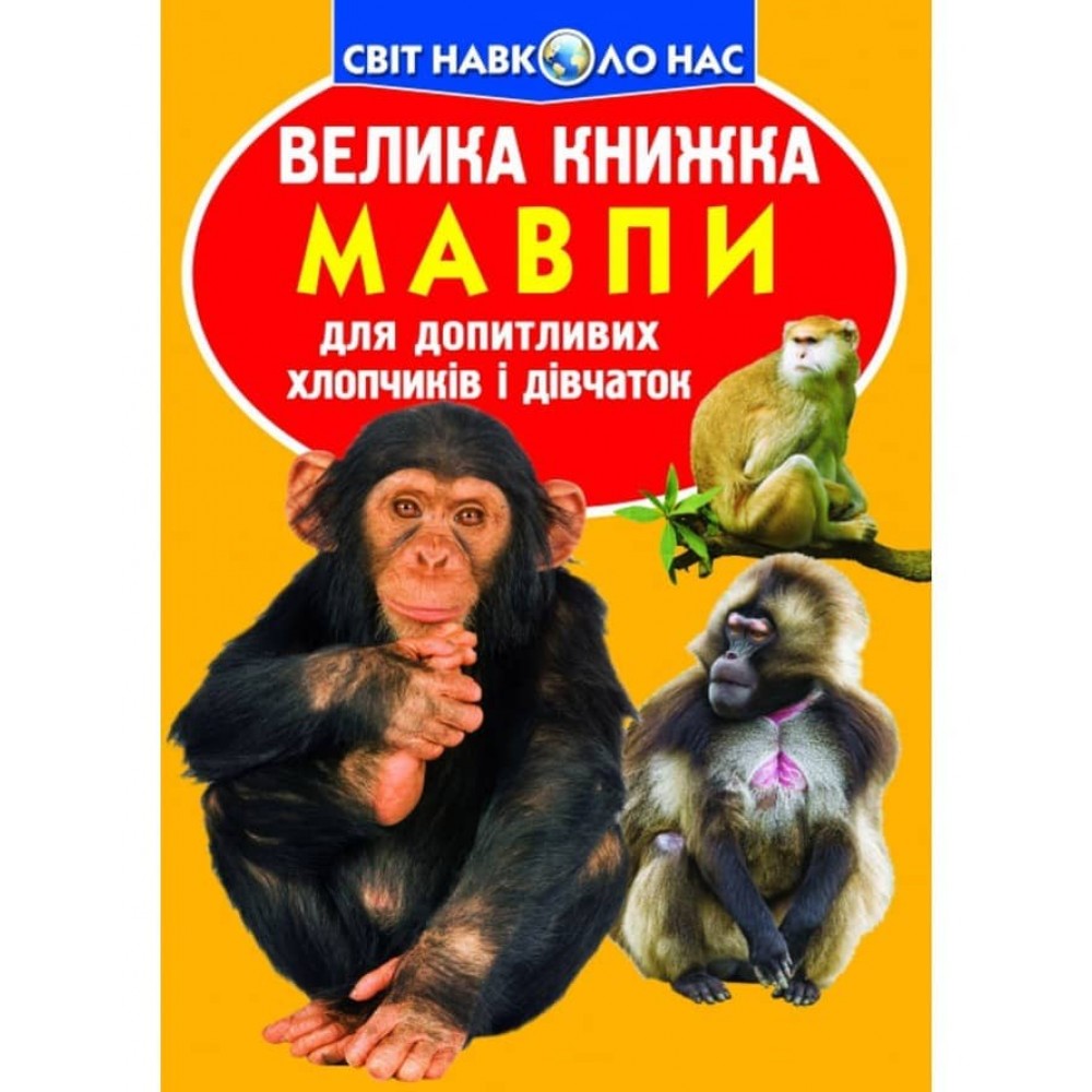 Велика книжка. Мавпи  (українською мовою)