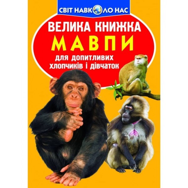 Велика книжка. Мавпи  (українською мовою)
