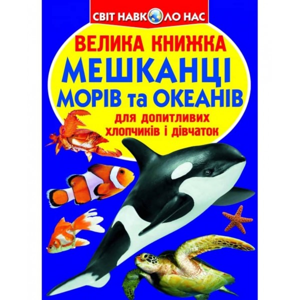 Велика книжка. Мешканці морів та океанів  (українською мовою)