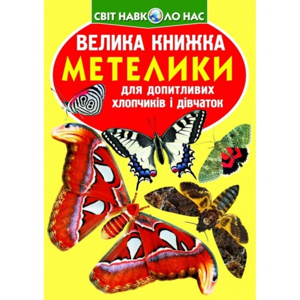 Велика книжка. Метелики  (українською мовою)