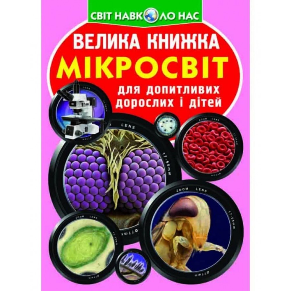 Велика книжка. Мікросвіт (українською мовою)