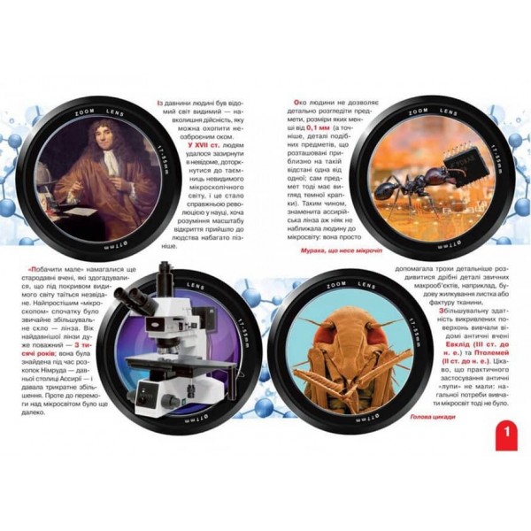 Велика книжка. Мікросвіт (українською мовою)