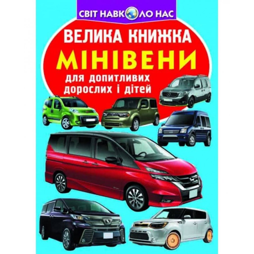 Велика книжка. Мінівени  (українською мовою)