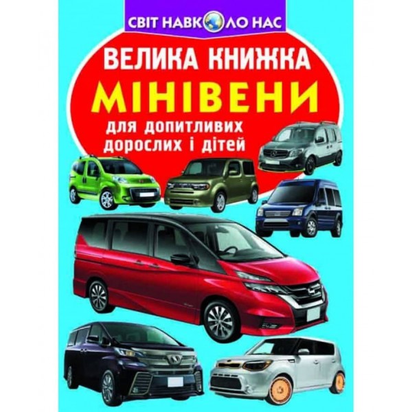 Велика книжка. Мінівени  (українською мовою)