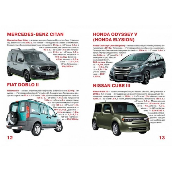 Велика книжка. Мінівени  (українською мовою)