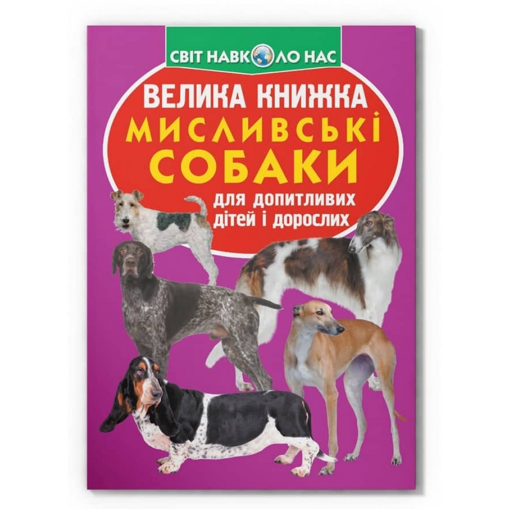 Велика книжка. Мисливські собаки (українською мовою)