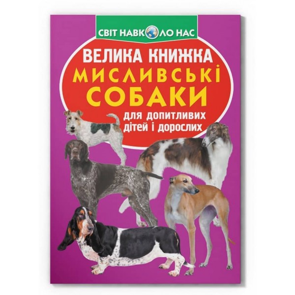 Велика книжка. Мисливські собаки (українською мовою)
