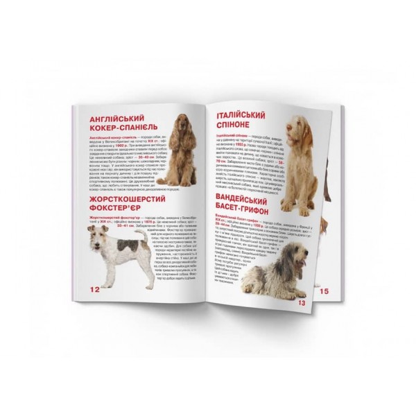 Велика книжка. Мисливські собаки (українською мовою)