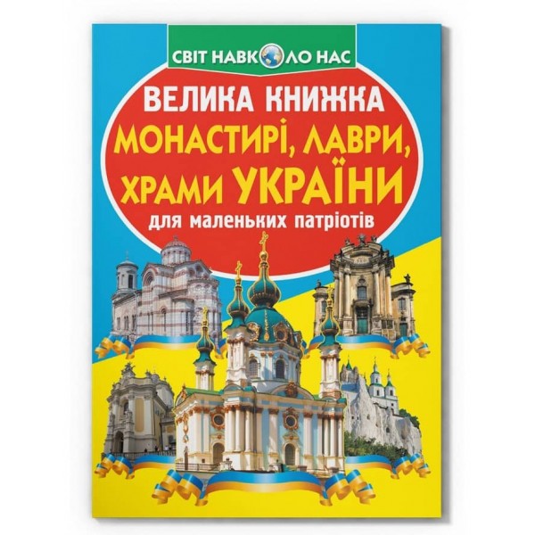 Велика книжка. Монастирі, лаври, храми України (українською мовою)