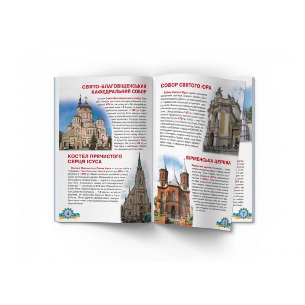 Велика книжка. Монастирі, лаври, храми України (українською мовою)