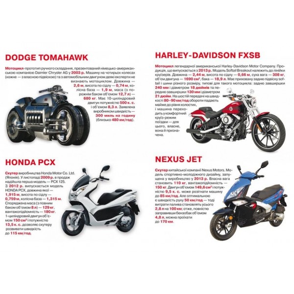 Велика книжка. Мотоцикли, мопеди, моторолери, скутери (українською мовою)