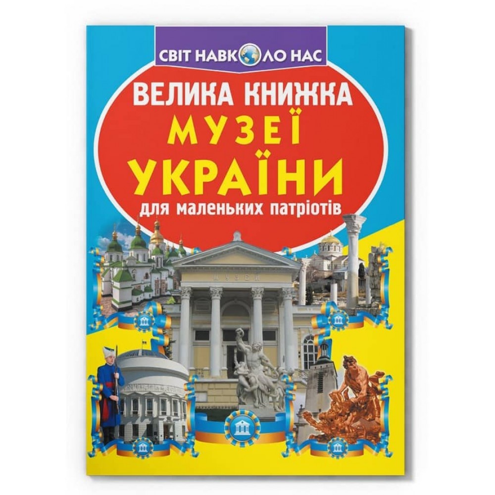Велика книжка. Музеї України (українською мовою)