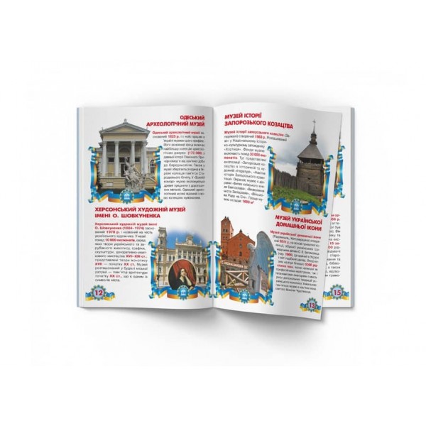 Велика книжка. Музеї України (українською мовою)