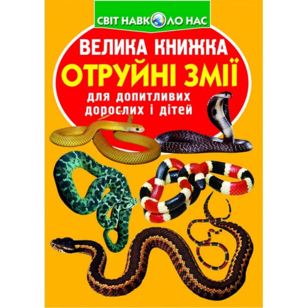 Велика книжка. Отруйні змії  (українською мовою)