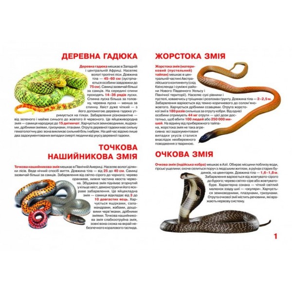 Велика книжка. Отруйні змії  (українською мовою)