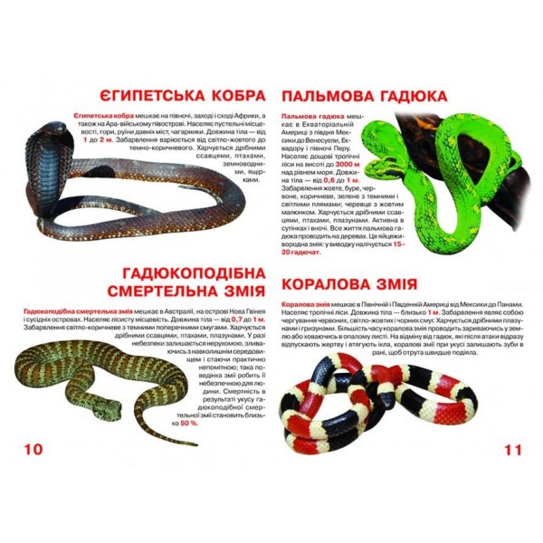 Велика книжка. Отруйні змії  (українською мовою)