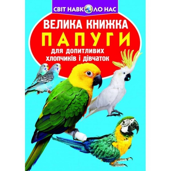 Велика книжка. Папуги (українською мовою)
