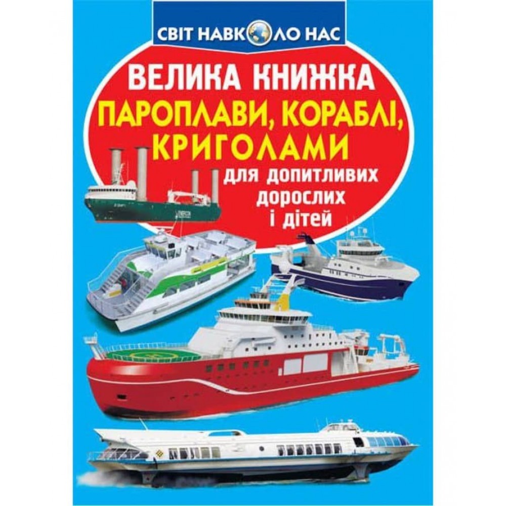 Велика книжка. Пароплави, кораблі, криголами (українською мовою)