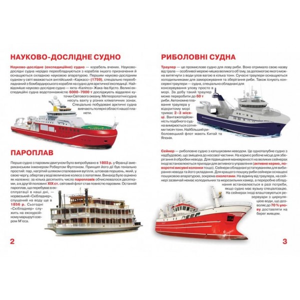 Велика книжка. Пароплави, кораблі, криголами (українською мовою)