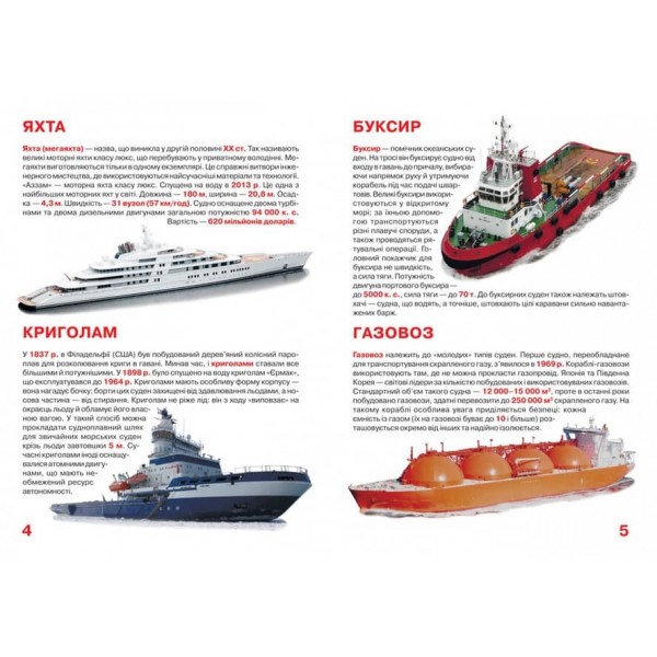 Велика книжка. Пароплави, кораблі, криголами (українською мовою)