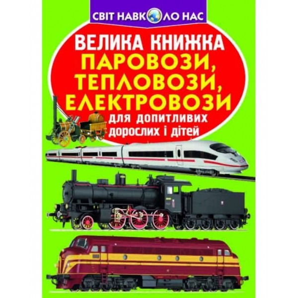 Велика книжка. Паровози, тепловози, електровози (українською мовою)
