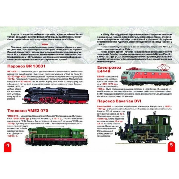Велика книжка. Паровози, тепловози, електровози (українською мовою)