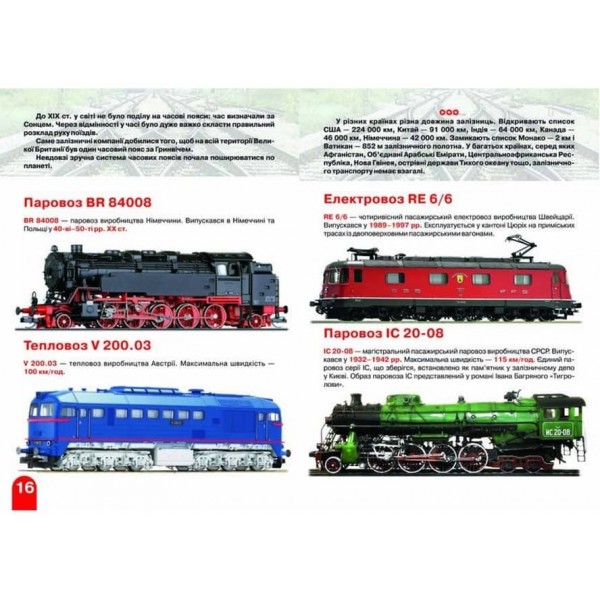 Велика книжка. Паровози, тепловози, електровози (українською мовою)