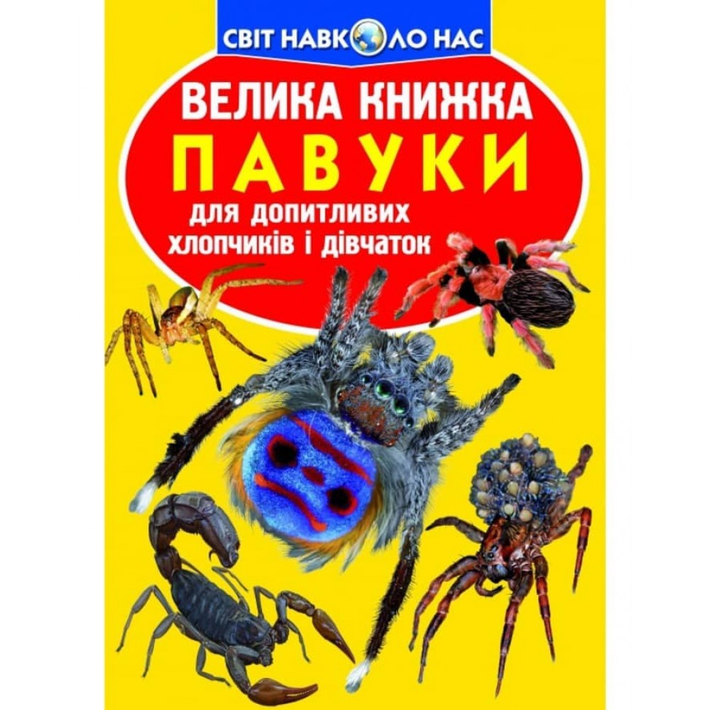 Велика книжка. Павуки  (українською мовою)